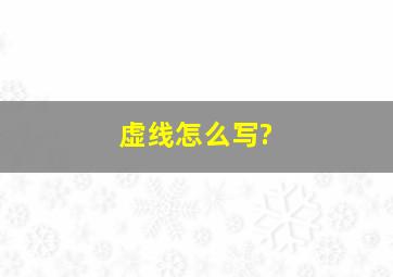 虚线怎么写?