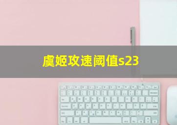 虞姬攻速阈值s23