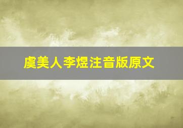 虞美人李煜注音版原文