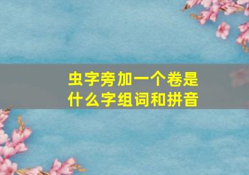 虫字旁加一个卷是什么字组词和拼音