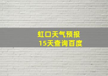 虹口天气预报15天查询百度