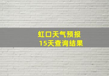 虹口天气预报15天查询结果