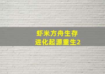 虾米方舟生存进化起源重生2