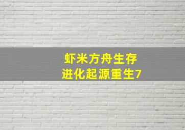 虾米方舟生存进化起源重生7