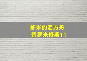 虾米的泪方舟普罗米修斯11