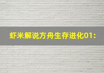 虾米解说方舟生存进化01: