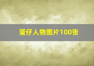 蛋仔人物图片100张