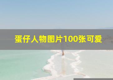 蛋仔人物图片100张可爱