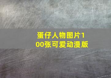 蛋仔人物图片100张可爱动漫版