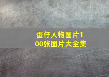 蛋仔人物图片100张图片大全集