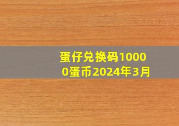 蛋仔兑换码10000蛋币2024年3月