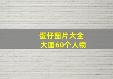 蛋仔图片大全大图60个人物