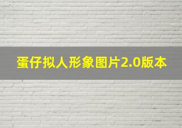 蛋仔拟人形象图片2.0版本