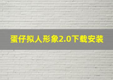 蛋仔拟人形象2.0下载安装