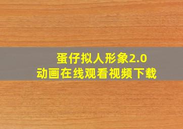 蛋仔拟人形象2.0动画在线观看视频下载