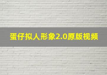 蛋仔拟人形象2.0原版视频