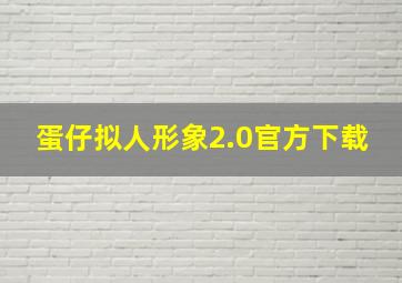 蛋仔拟人形象2.0官方下载