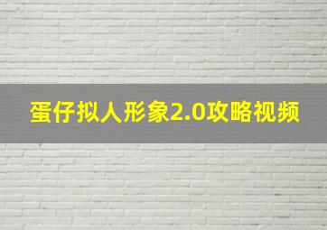 蛋仔拟人形象2.0攻略视频