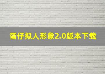 蛋仔拟人形象2.0版本下载