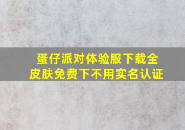 蛋仔派对体验服下载全皮肤免费下不用实名认证