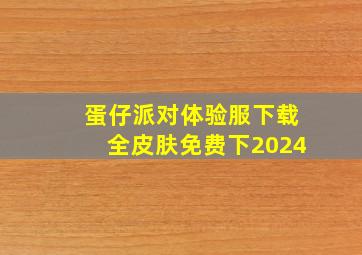 蛋仔派对体验服下载全皮肤免费下2024