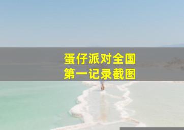 蛋仔派对全国第一记录截图