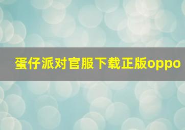 蛋仔派对官服下载正版oppo