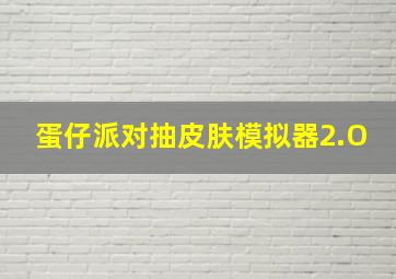 蛋仔派对抽皮肤模拟器2.O