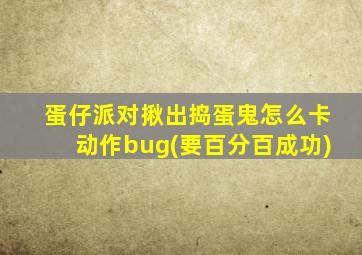 蛋仔派对揪出捣蛋鬼怎么卡动作bug(要百分百成功)