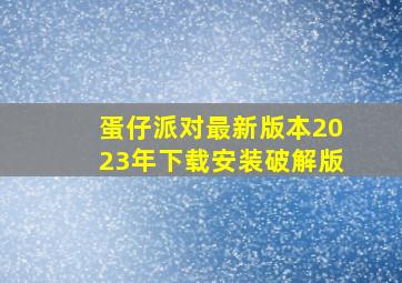 蛋仔派对最新版本2023年下载安装破解版