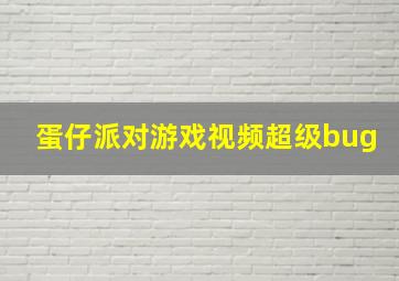 蛋仔派对游戏视频超级bug