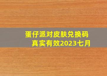 蛋仔派对皮肤兑换码真实有效2023七月