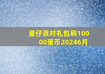 蛋仔派对礼包码10000蛋币20246月