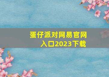 蛋仔派对网易官网入口2023下载