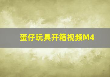 蛋仔玩具开箱视频M4