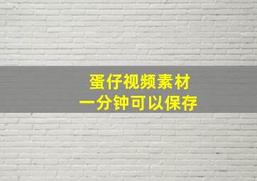 蛋仔视频素材一分钟可以保存