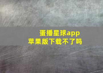 蛋播星球app苹果版下载不了吗