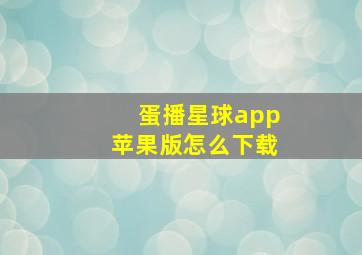 蛋播星球app苹果版怎么下载