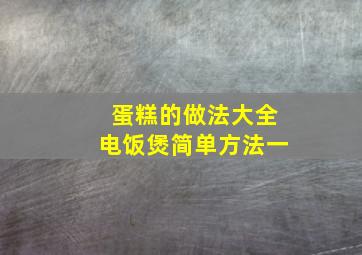 蛋糕的做法大全电饭煲简单方法一