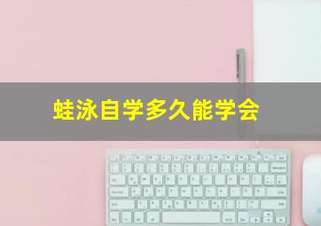 蛙泳自学多久能学会