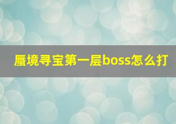 蜃境寻宝第一层boss怎么打