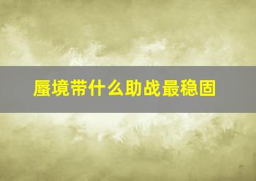 蜃境带什么助战最稳固