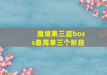 蜃境第三层boss最简单三个阶段