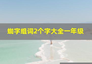 蜘字组词2个字大全一年级