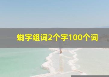 蜘字组词2个字100个词