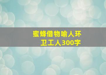 蜜蜂借物喻人环卫工人300字