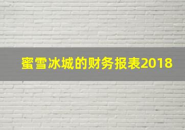 蜜雪冰城的财务报表2018