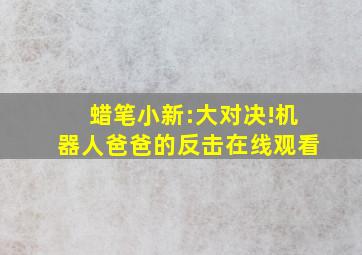 蜡笔小新:大对决!机器人爸爸的反击在线观看