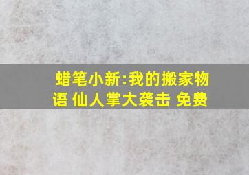 蜡笔小新:我的搬家物语 仙人掌大袭击 免费