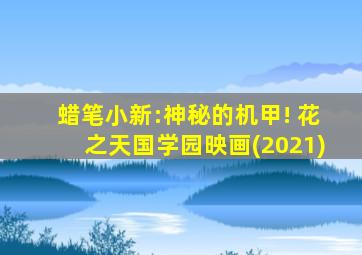 蜡笔小新:神秘的机甲! 花之天国学园映画(2021)